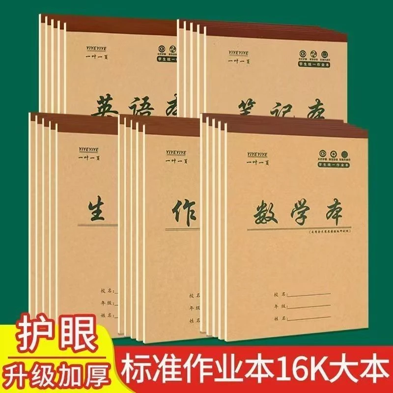 16k加厚大本3-6年级作业本中小学生英语数学作文生字田字统一标准