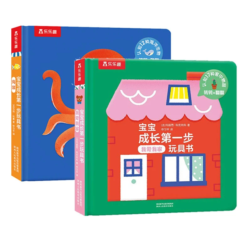 (两册)宝宝成长第一步玩具书 我爱我家+海洋 乐乐趣