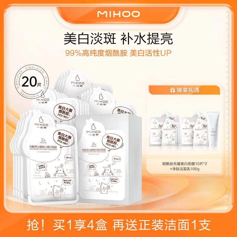 【美白淡斑】小迷糊烟酰胺光耀焕白精华面膜洁面组合美白提亮补水bf