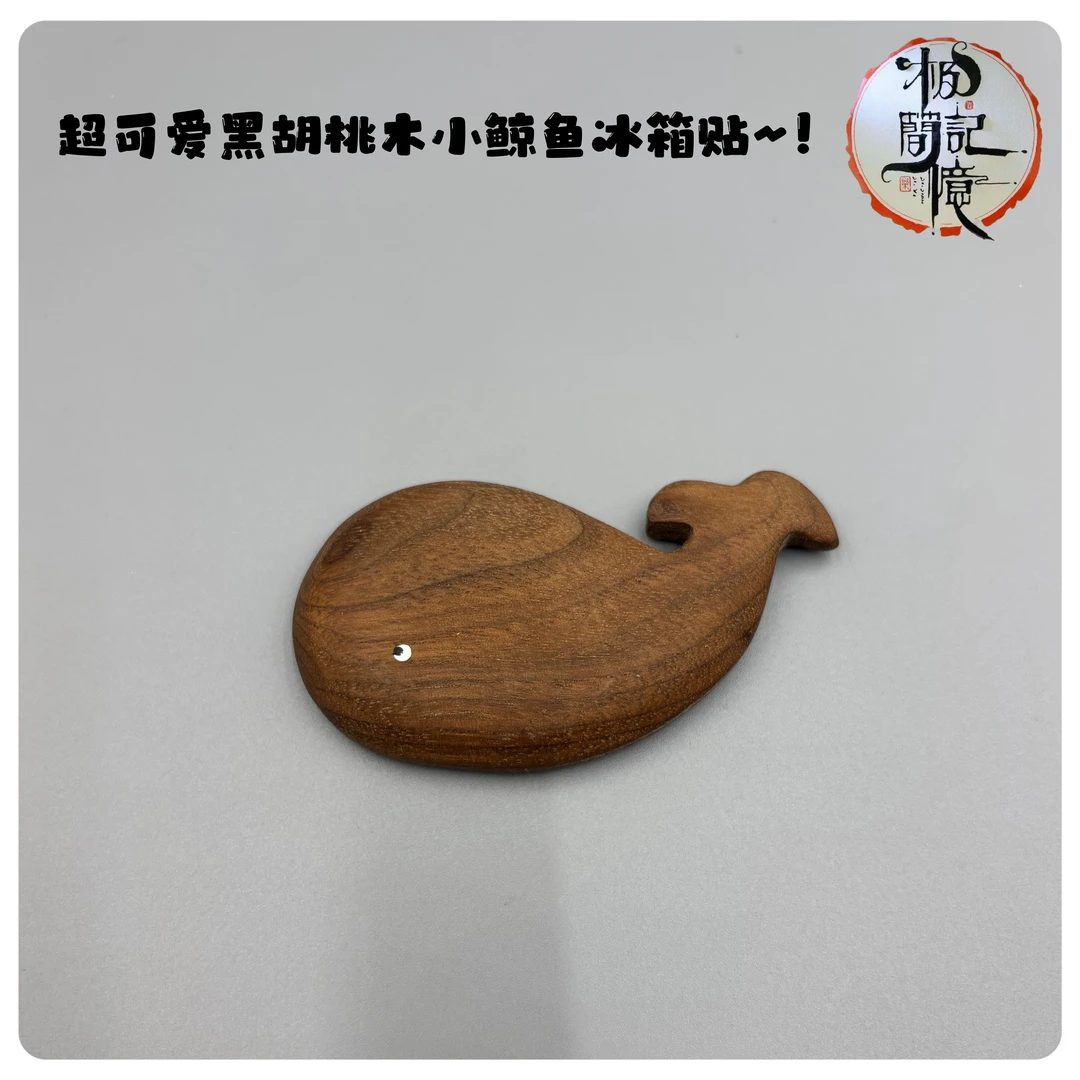极简记忆超可爱黑胡桃木小鲸鱼冰箱贴，冰箱装饰必备小可爱~！推荐