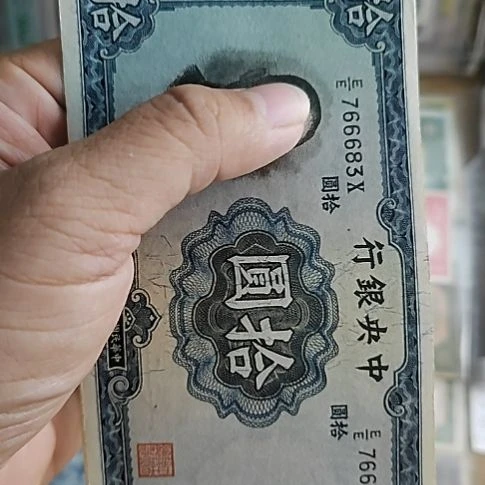 纸中央银行拾圆纸币