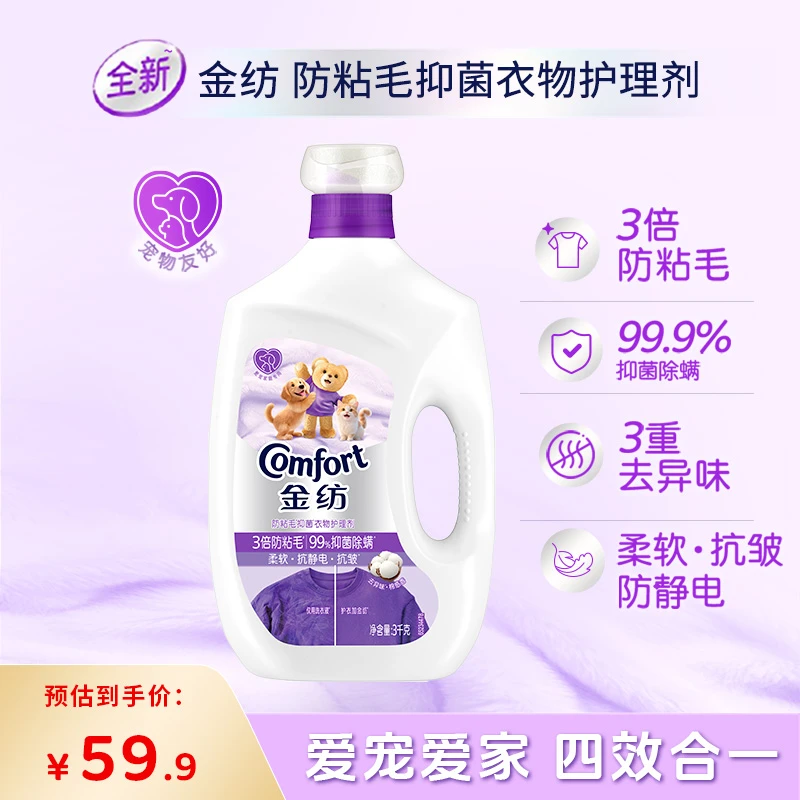 金纺防粘毛抑菌衣物护理剂抑菌除螨3倍防粘毛淡香呵护宠物嗅觉