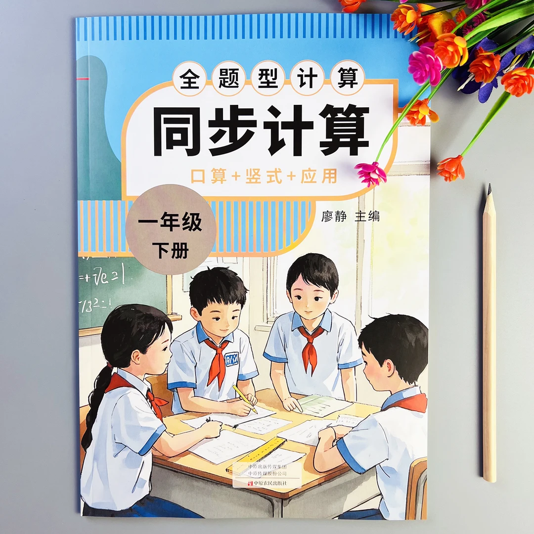 同步计算天天练人教版一年级下册数学口算竖式计算应用题专项训练