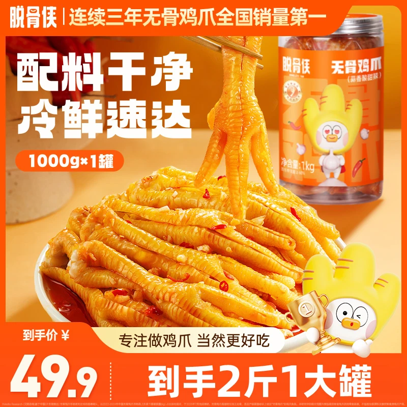 脱骨侠无骨鸡爪1000g鸡肉酸辣脱骨凤爪零食小吃食品吃货推荐 T