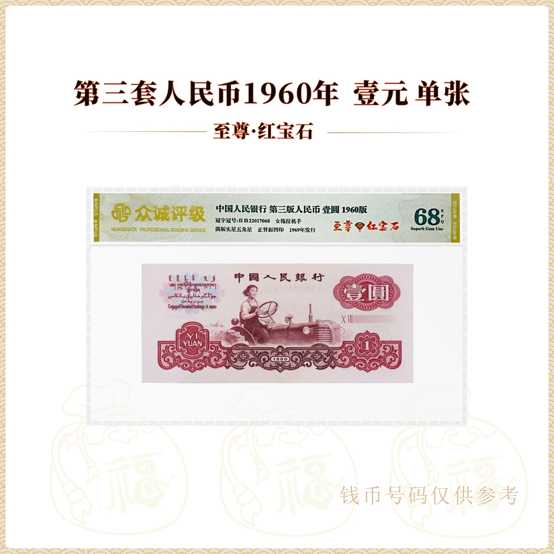 第三套人民币 1960年 壹元 拖拉机 红宝石 单张 号码随机 鉴定68
