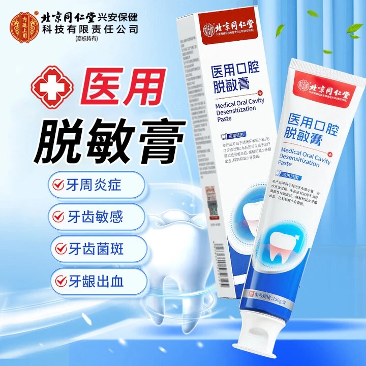 北京同仁堂内廷上用医用口腔护理脱敏膏封闭牙本质小管治疗牙齿过敏用于治疗菌斑性牙龈炎症缓解和减少牙龈出血抑制和减少牙菌斑
