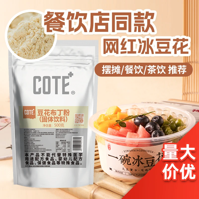 COTE果冻粉豆花布丁粉500克嫩滑爽口商用家用自制批发奶茶