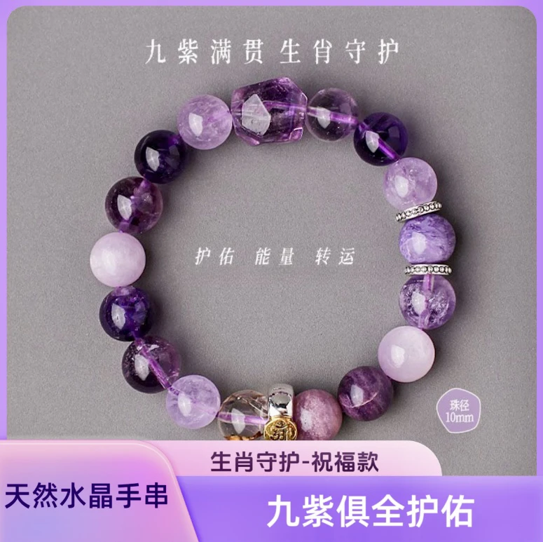 九紫离火紫超七水晶12生肖守护神男女转运本命年守护水晶手串天然