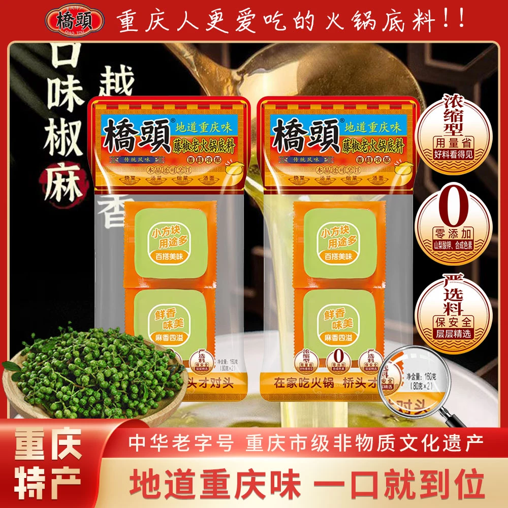 桥头藤椒老火锅底料160g/袋微辣小包装懒人重庆火锅底料