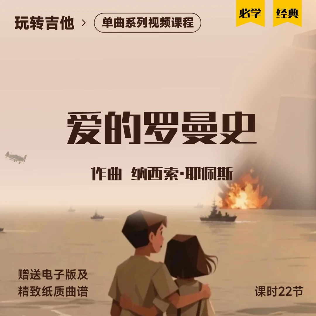 《爱的罗曼史》古典吉他视频单曲教学五六线谱