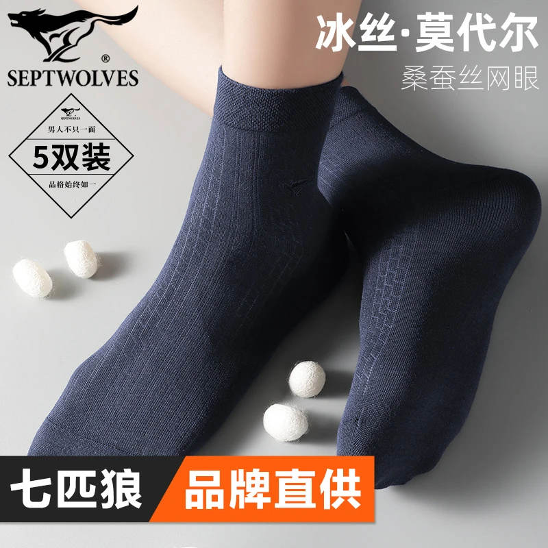 5双盒装 七匹狼莫代尔商务袜桑蚕丝中筒袜透气休闲袜薄款男士长袜