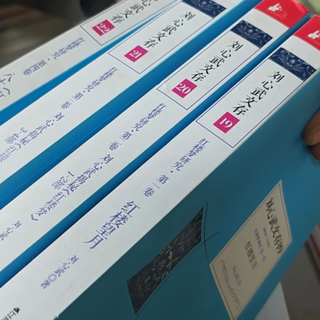 刘心武文存红楼梦四本一套