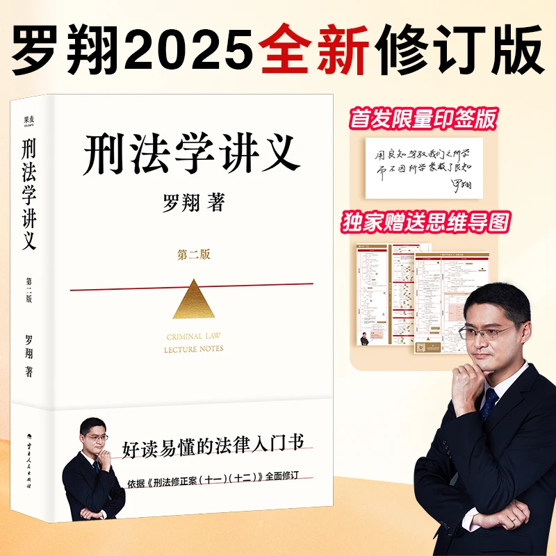 刑法学讲义（第二版） 罗翔 全新内容升级 热点社会事件深度剖析