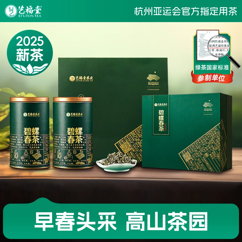 【节日茶礼】2025新茶艺福堂茶叶EFU15+明前碧螺春春生赋礼盒250g