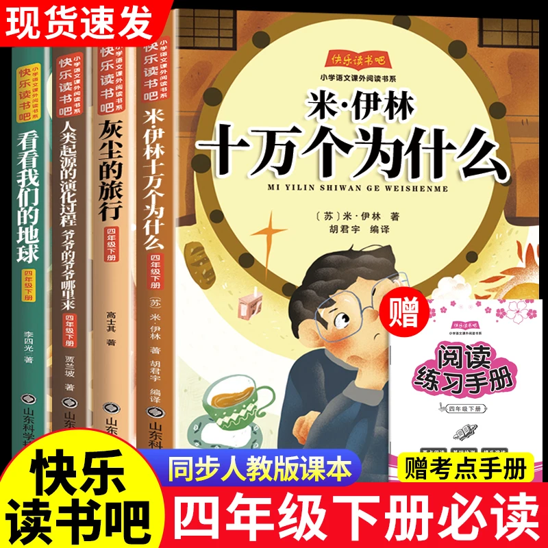 四年级下册必读课外书快乐读书吧十万个为什么灰尘的旅行课外阅读