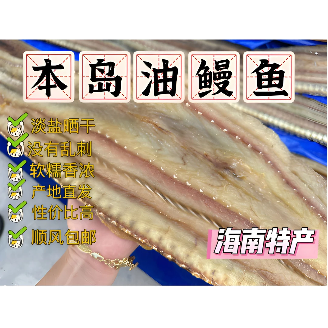 儋州油鳗鱼干 海南特产【1斤切块装/3斤/条-6斤/条】淡咸鱼干