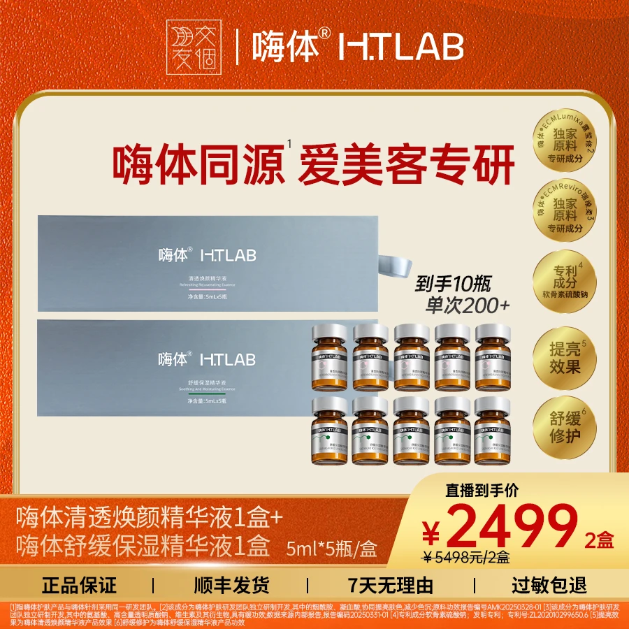 【2盒10瓶】嗨体清透焕颜+舒缓保湿精华液