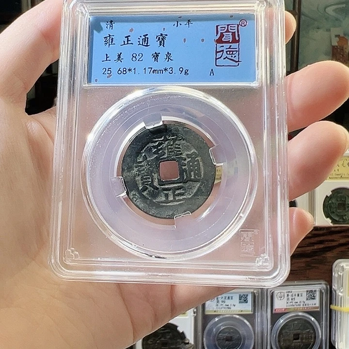 铜雍正通宝 宝泉局