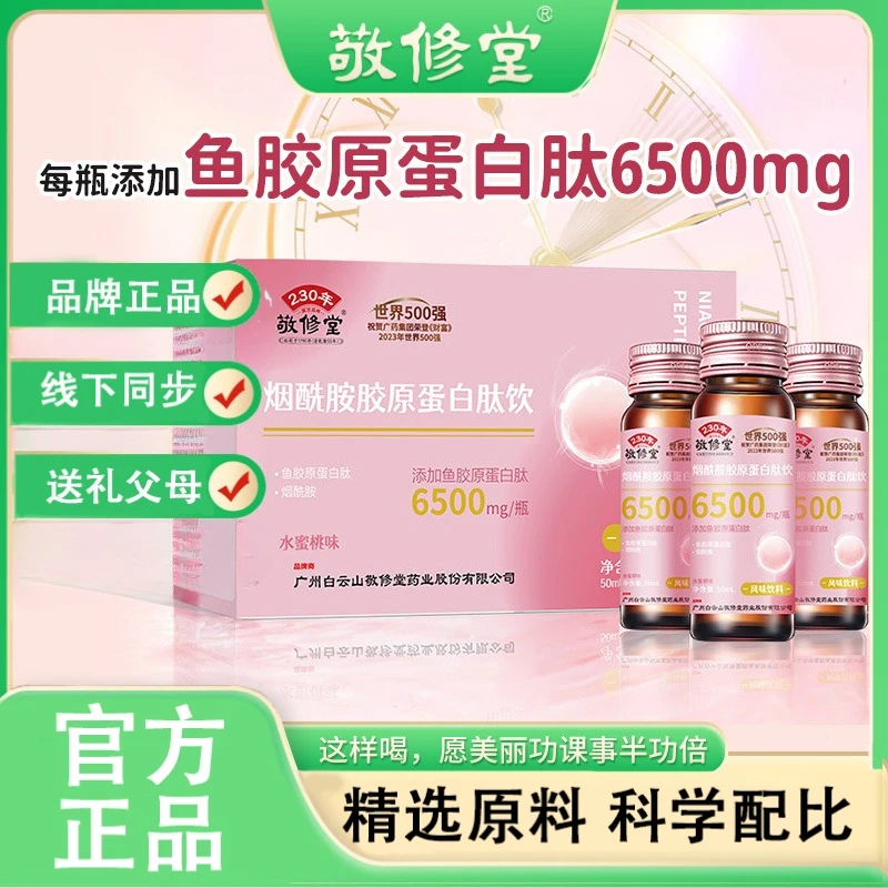 敬修堂烟酰胺胶原蛋白肽饮风味饮料多种维生素营养元素源头