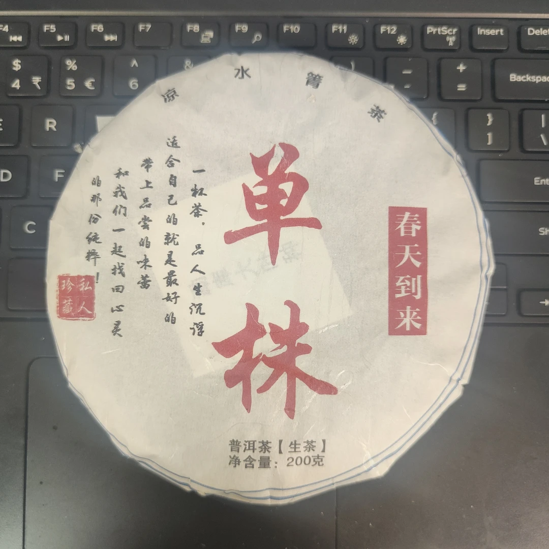 2023年凉水箐单株生茶饼