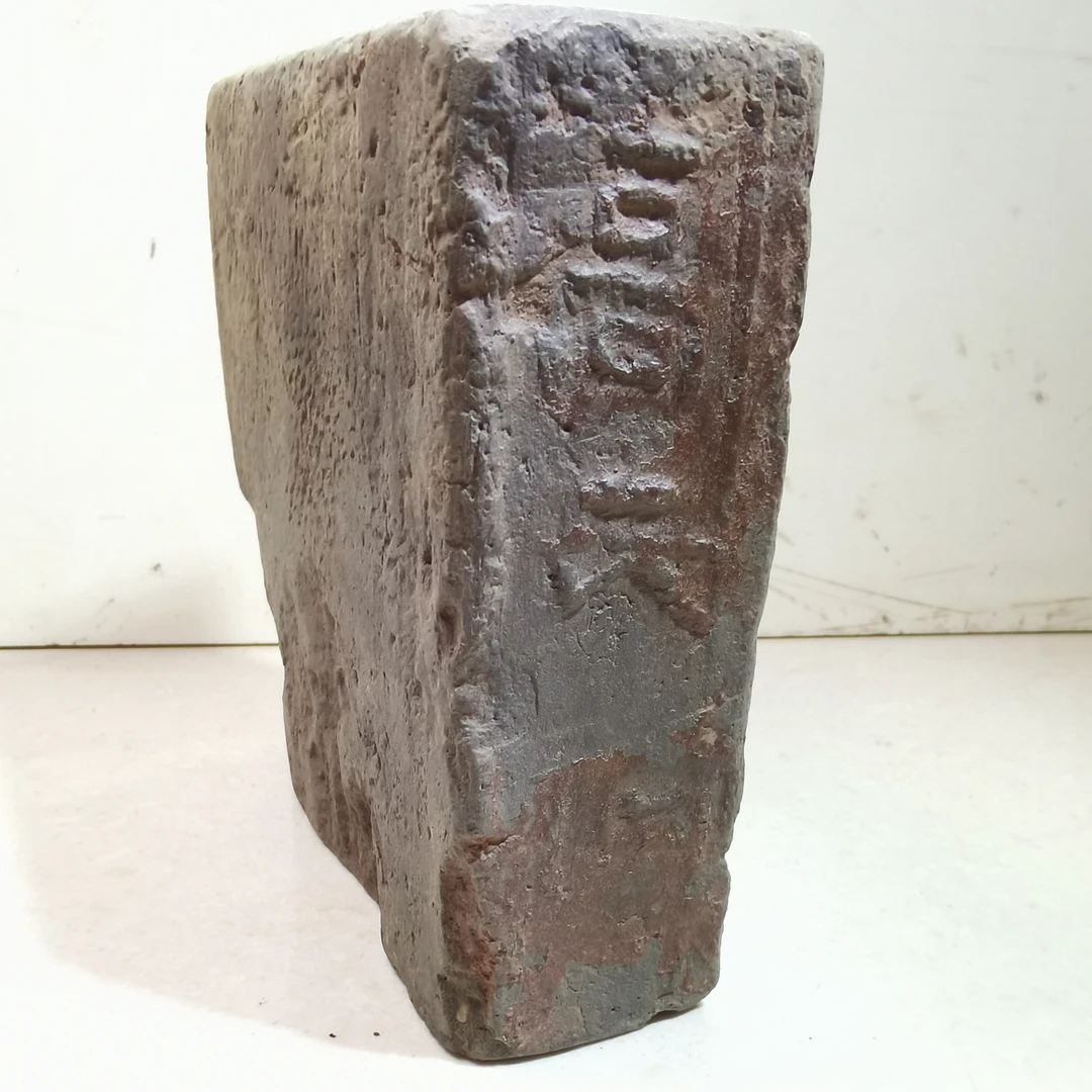 三国残砖高氏圆池砚