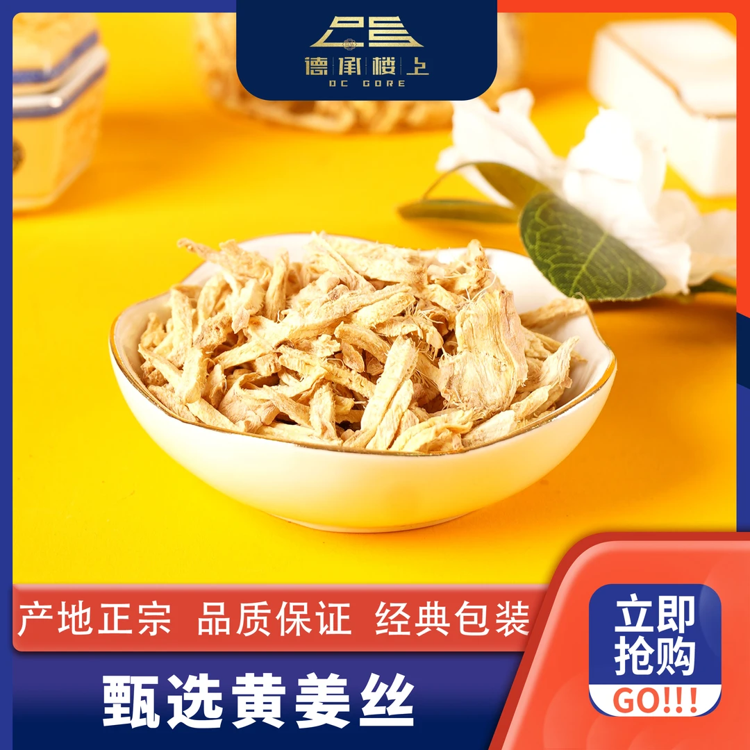 【德承楼上】三伏天必备黄姜丝F