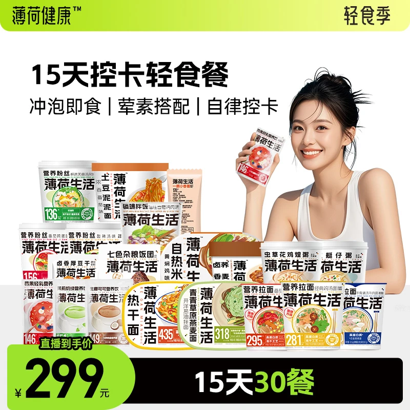 薄荷健康家15天控卡午晚餐营养代餐健身管理期即食食品组合