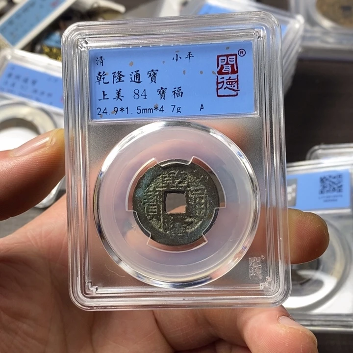 铜端平古泉乾隆通宝