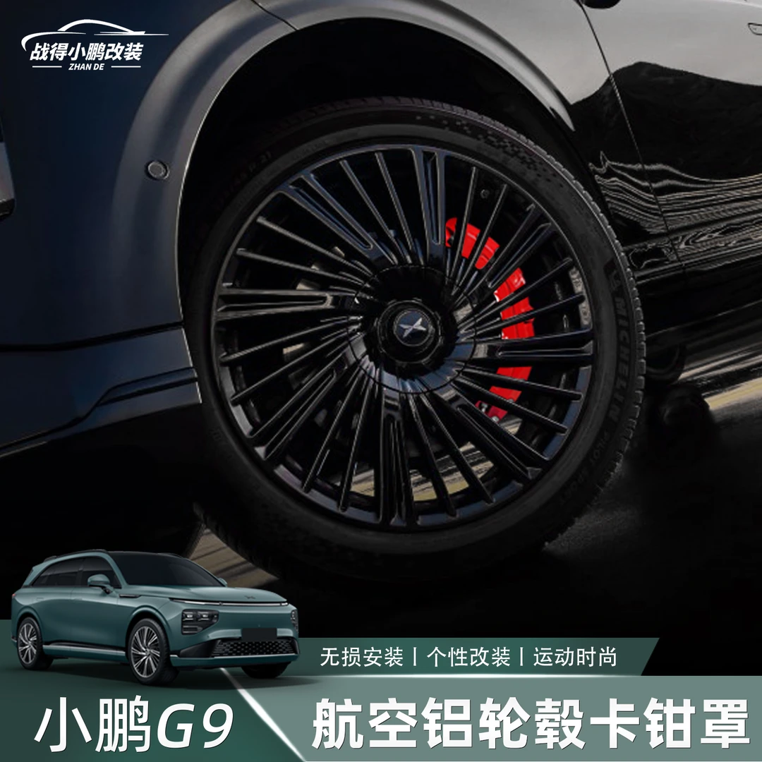 专用于小鹏G9改装刹车卡钳罩 轮毂改装铝合金刹车钳刹车壳改装