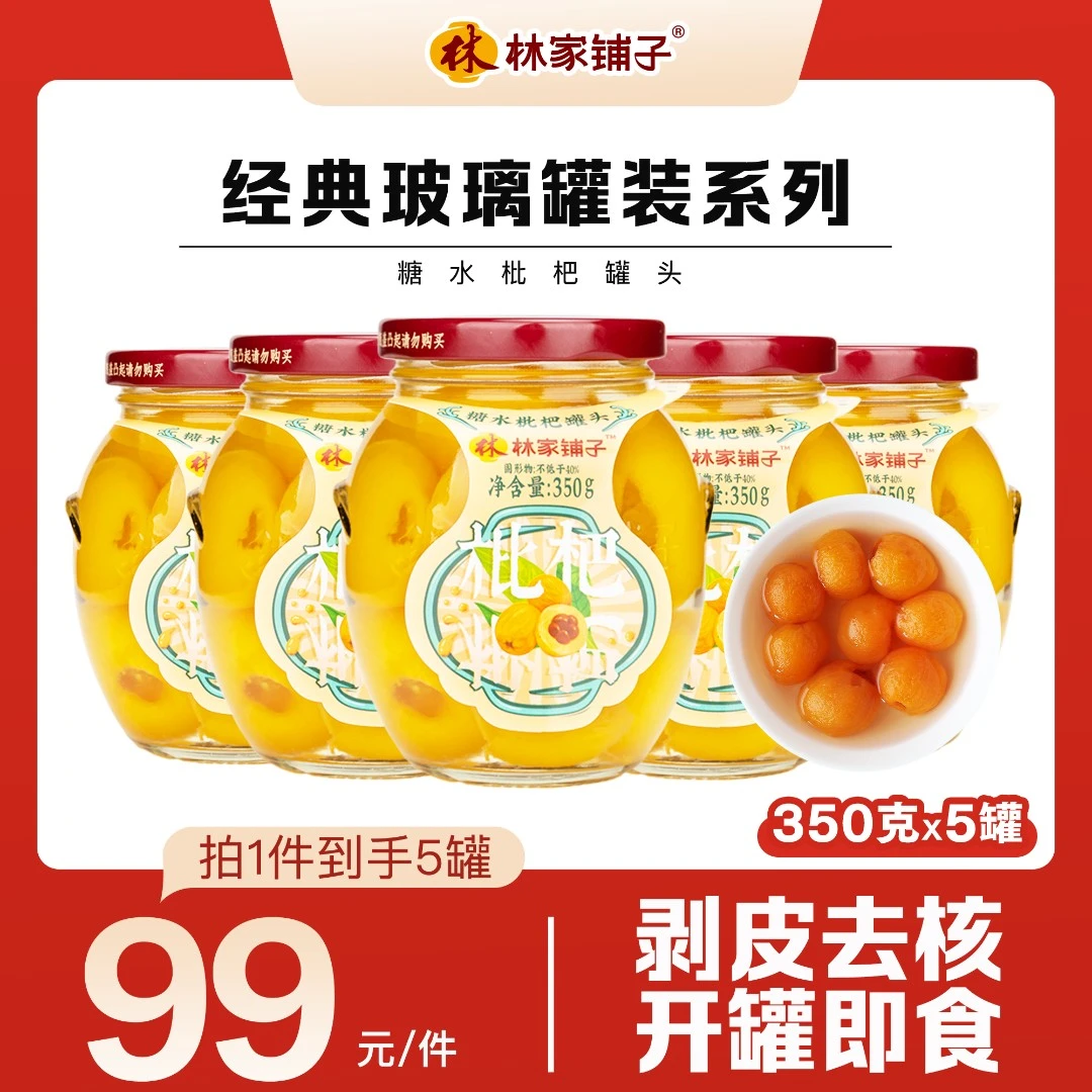 【旗舰店】林家铺子批发糖水玻璃枇杷350g*5瓶密封罐装罐头即食