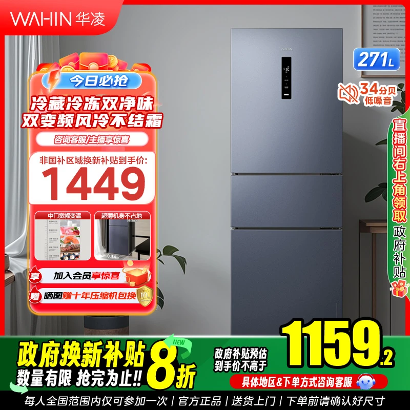 【风冷无霜】华凌282三门超薄一级能效风冷无霜双变频净味冰箱