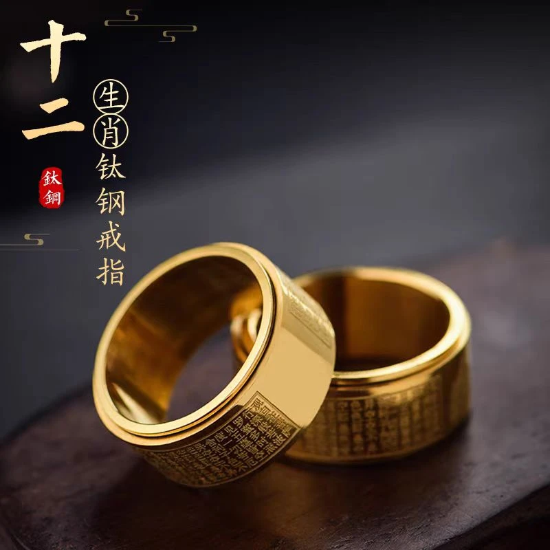 钛钢戒指 心经戒指可旋转 十二生肖男女戒指 时尚经典金色