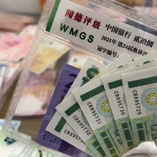 纸铭*五连号全新保真包邮