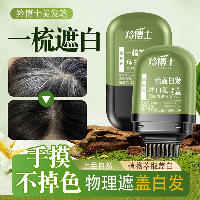 草本补色遮盖美发笔自然不易脱色防水防汗临时补色一次性美发棒