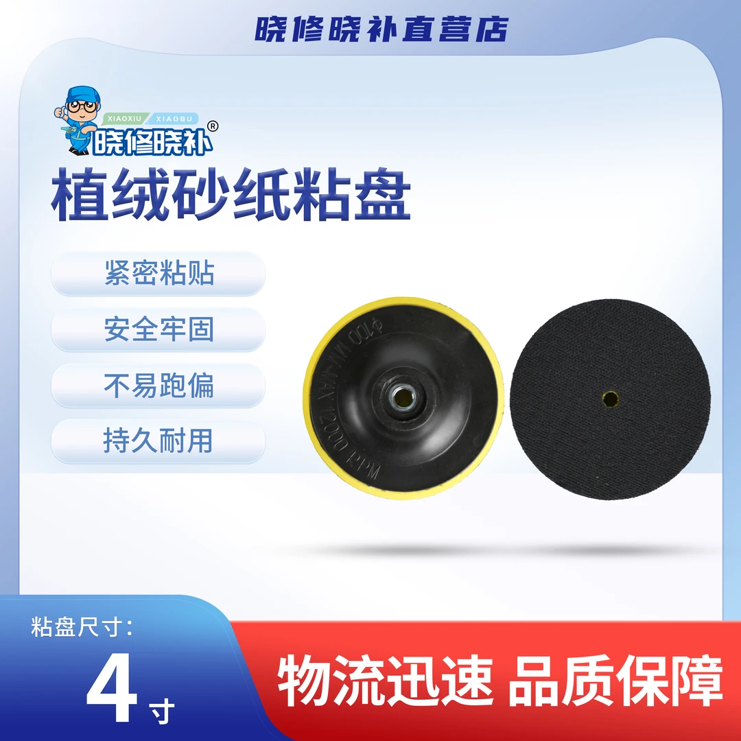晓修晓补家居修复植绒砂纸粘盘（打磨机用）【紧密粘贴、牢固】