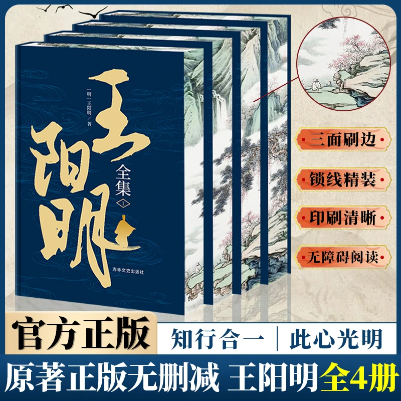 王阳明(全4册)知行合一特级教师蒋军晶新书创意诗词三面刷边精装