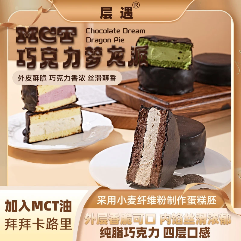 MCT巧克力梦龙派【顺丰/EMS空运】0蔗糖巧克力蛋糕正品现做现发