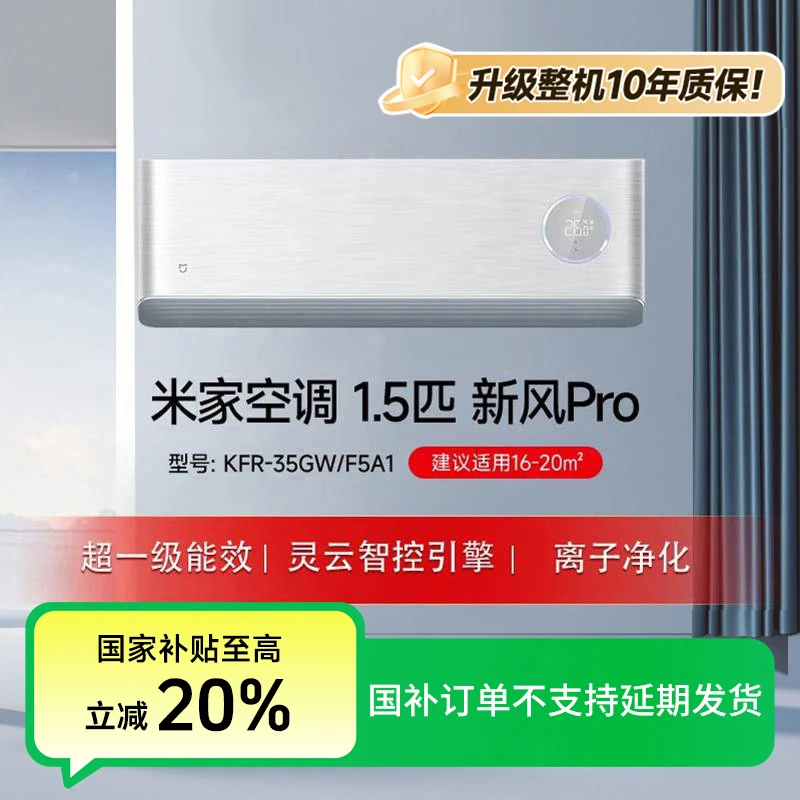 【国补活动】米家空调1.5匹新风Pro超一级能效挂机/KFR-35GW/F5A1
