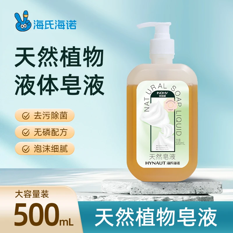 海氏海诺洗手液天然皂液去污润肤大容量去油温和除菌抑菌液体皂
