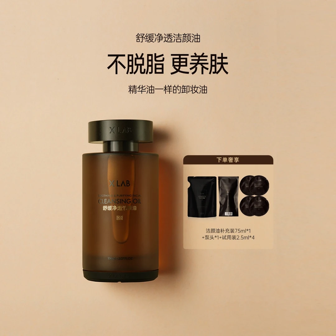X LAB/熙所洁颜油卸妆深层清洁毛孔净透温和养肤不刺激卸妆油
