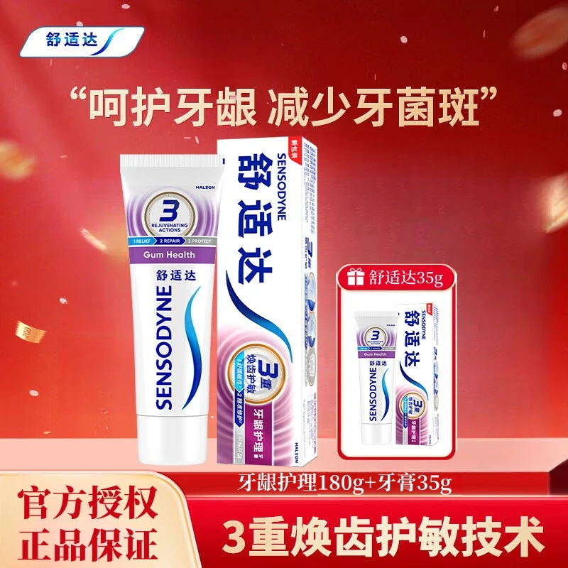 【180g+35g】舒适达抗敏感牙膏牙龈护理缓解牙齿敏感含氟防蛀牙正品