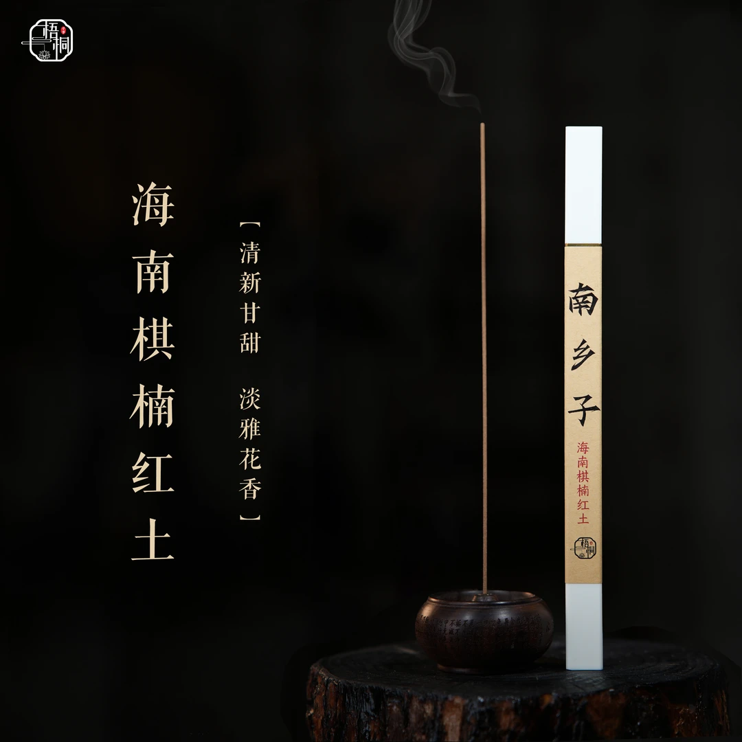 【梧桐 臻品】南乡子  海南棋楠红土沉香线香 沉水野生料 茶室香薰
