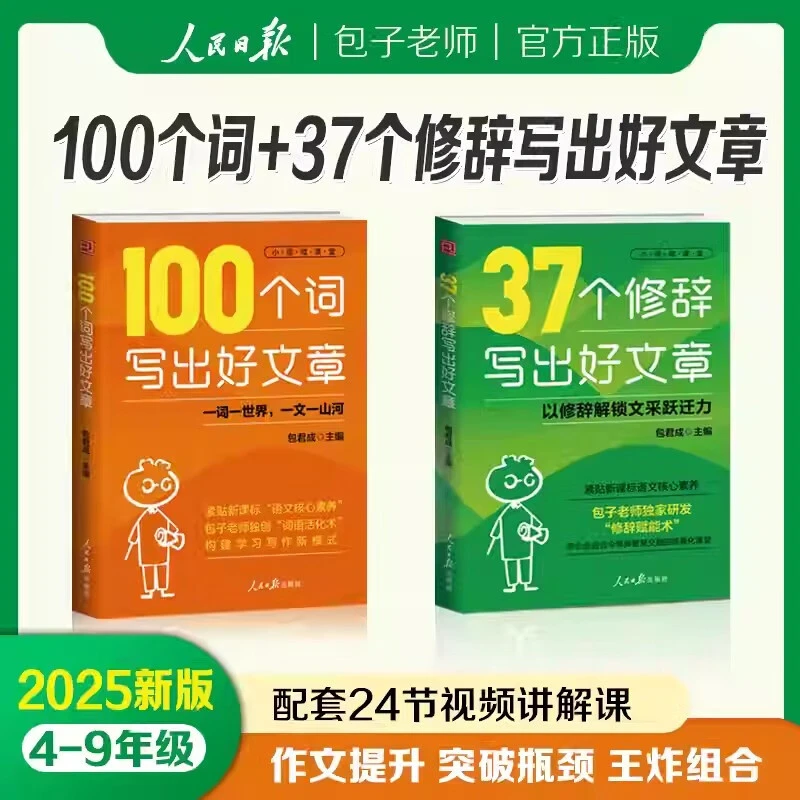 人民日报出版社包君成新书100个词写出好文章37个修辞写出好文章