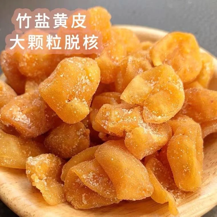 珍品竹盐黄皮干正宗果脯即食休闲解馋零食