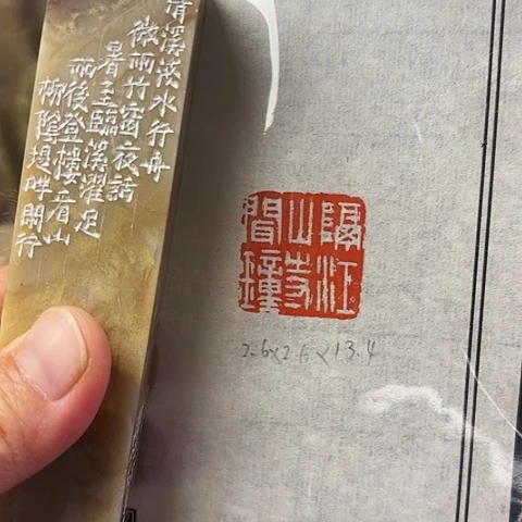 青田石印石篆刻作品