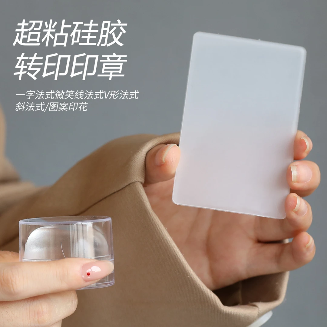 【菊籽老师推荐】超粘硅胶转印印章美甲短款超软钢板印花辅助工具
