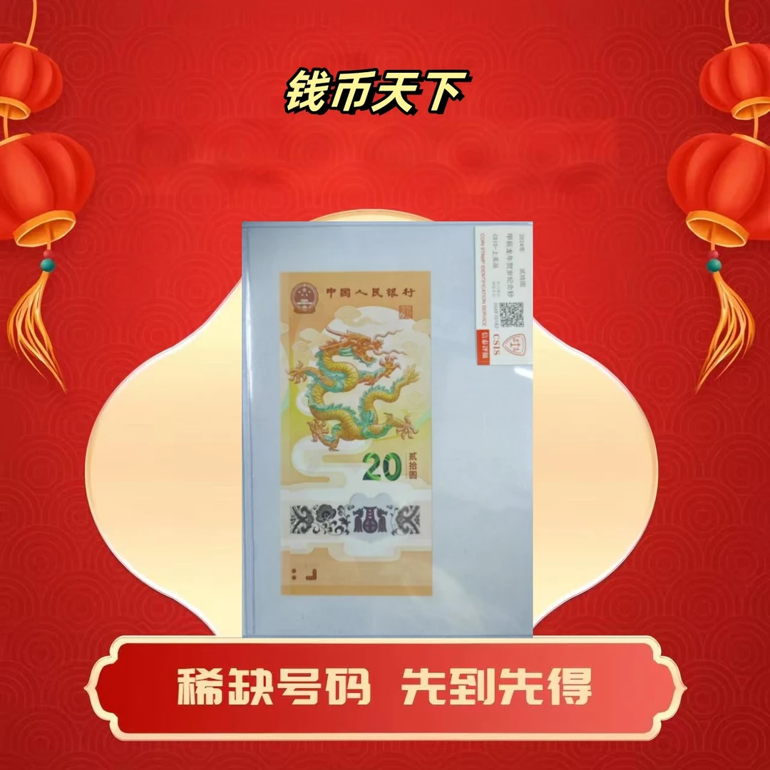2024龙钞【狮子/豹子身】单张简易封装