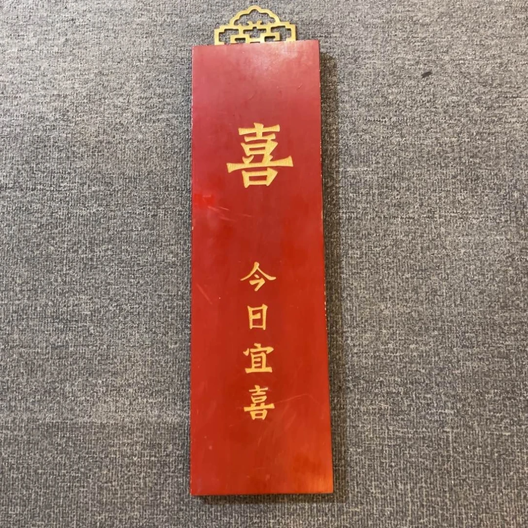 圆***白木挂件：今日宜喜……………………