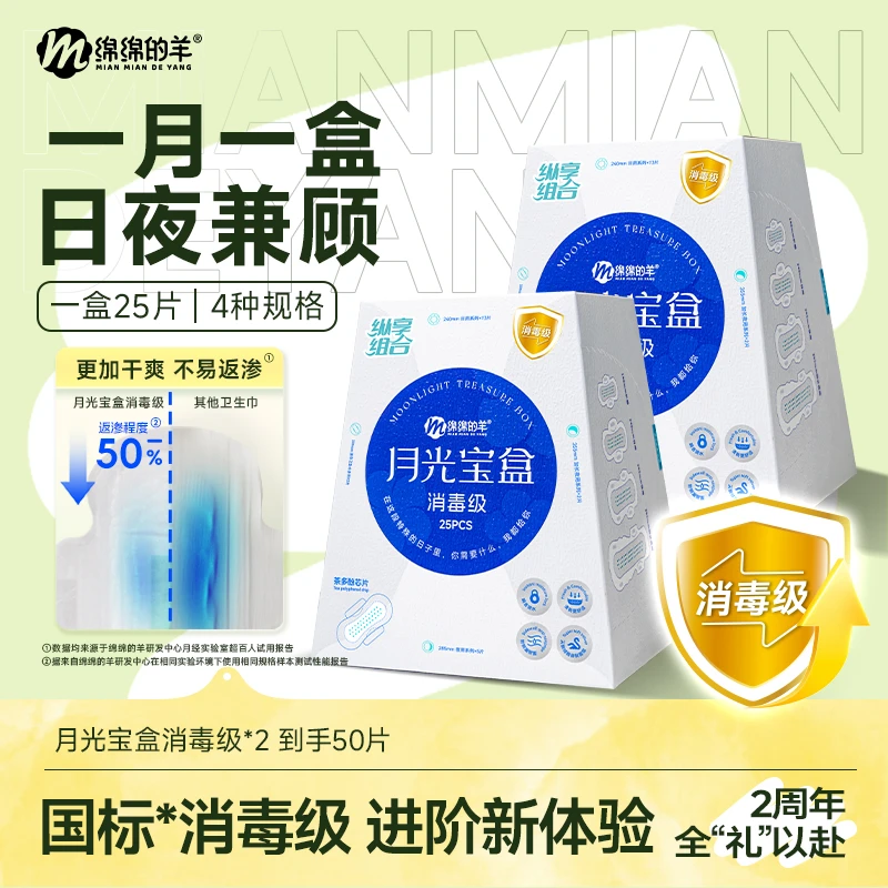 【爆款畅销】绵绵的羊消毒级月光宝盒卫生巾防侧漏日夜用组合姨妈巾