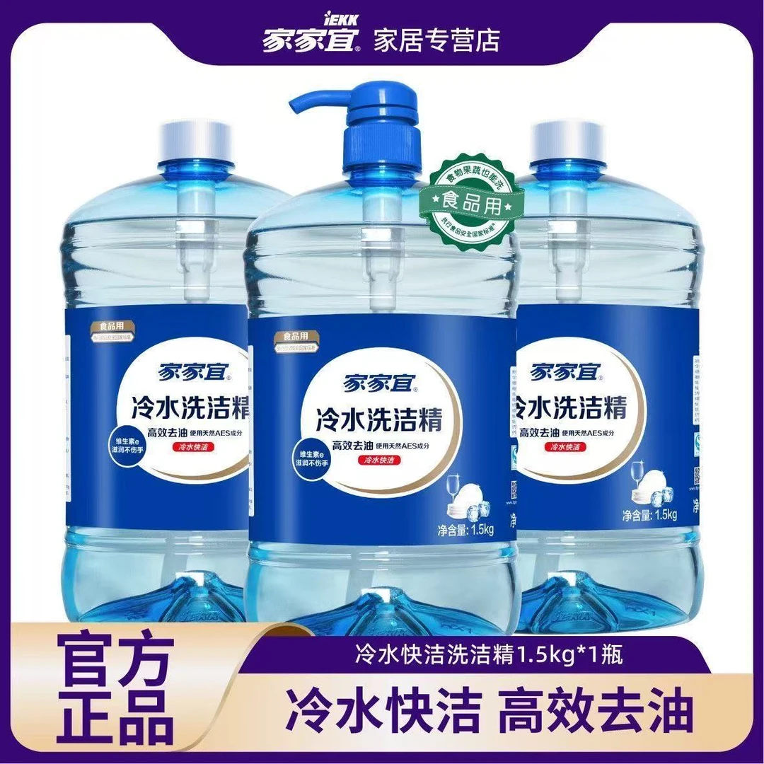 【官方正品】家家宜洗洁精洗涤灵快洁专用去油食品级大桶厨房餐具